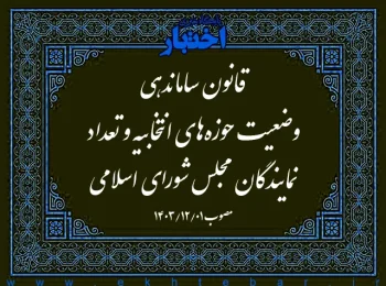 قانون ساماندهی وضعیت حوزه‌های انتخابیه و تعداد نمایندگان مجلس شورای اسلامی
