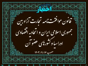 قانون موافقت‌نامه تجارت آزاد بین جمهوری اسلامی ایران و اتحادیه اقتصادی اوراسیا و کشورهای عضو آن
