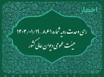 رای وحدت رویه شماره ۸۶۱ – ۱۴۰۴/۱/۱۹ هیئت عمومی دیوان عالی کشور