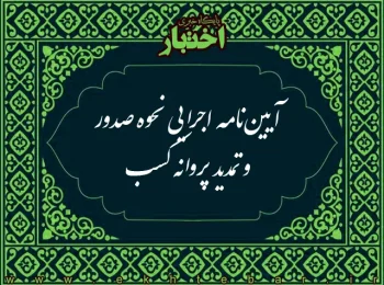 آیین‌نامه اجرایی نحوه صدور و تمدید پروانه کسب