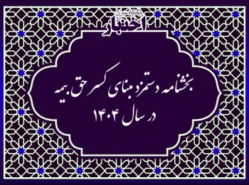 بخشنامه دستمزد مبنای کسر حق بیمه در سال ۱۴۰۴