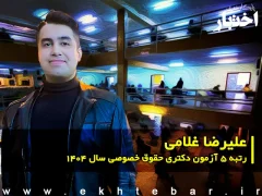 گفت‌وگو با علیرضا غلامی؛ رتبه ۵ آزمون دکتری حقوق خصوصی سال ۱۴۰۴