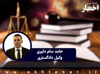 حامد سام دلیری - مقاله با عنوان «بررسی حقوقی نصب سرعت‌گیرهای غیر استاندارد در معابر شهری و بین‌شهری و مسؤولیت ناشی از حوادث مرتبط با آن‌ها»
