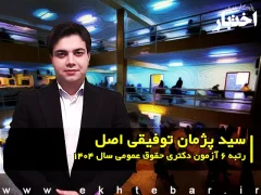 گفت‌وگو با سید پژمان توفيقی؛ رتبه 6 آزمون دکتری حقوق عمومی سال ۱۴۰۴
