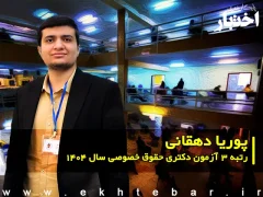 گفت‌وگو با پوریا دهقانی؛ رتبه ۳ آزمون دکتری حقوق خصوصی سال ۱۴۰۴
