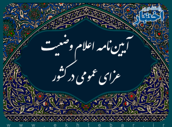 آیین‌نامه اعلام وضعیت عزای عمومی در کشور