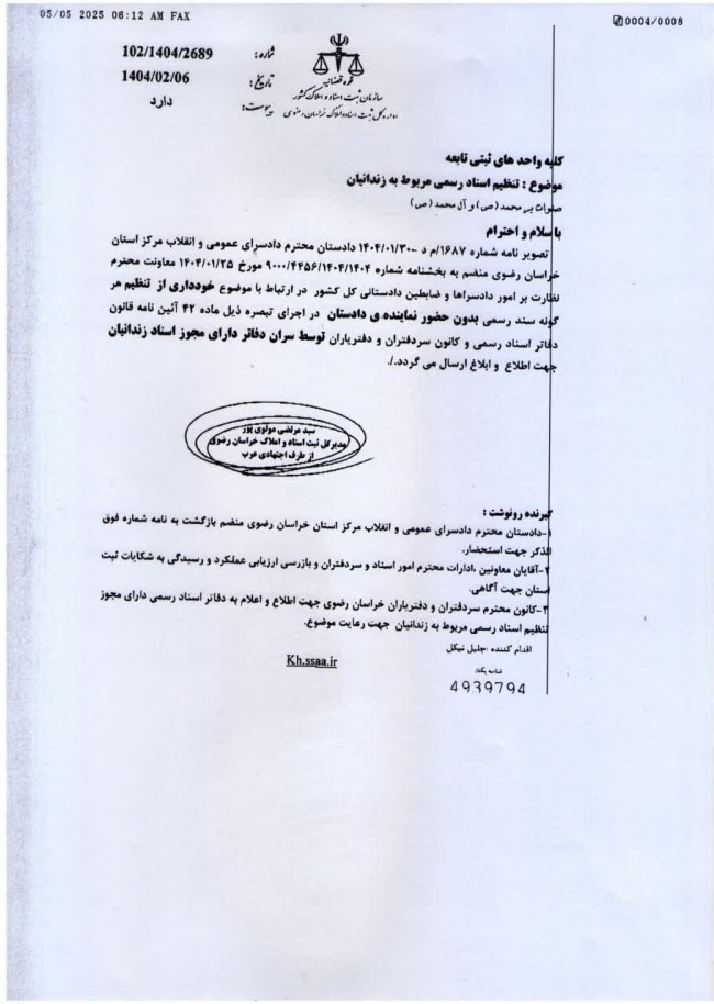 بخشنامه معاون دادستانی کل کشور درباره تنظیم اسناد رسمی مربوط به زندانیان