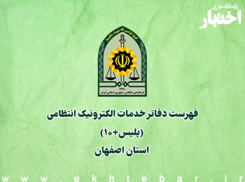 فهرست دفاتر خدمات الکترونیک انتظامی (پلیس+۱۰) استان اصفهان