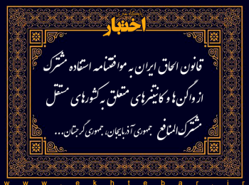 قانون الحاق دولت جمهوری اسلامی ایران به موافقتنامه استفاده مشترک از اتاق‌های چرخ‌دار قطار (واگن ها) و بارگنج های (کانتینرهای) متعلق به کشورهای مستقل مشترک‌المنافع جمهوری آذربایجان، جمهوری گرجستان، جمهوری لتونی، جمهوری لیتوانی و جمهوری استونی