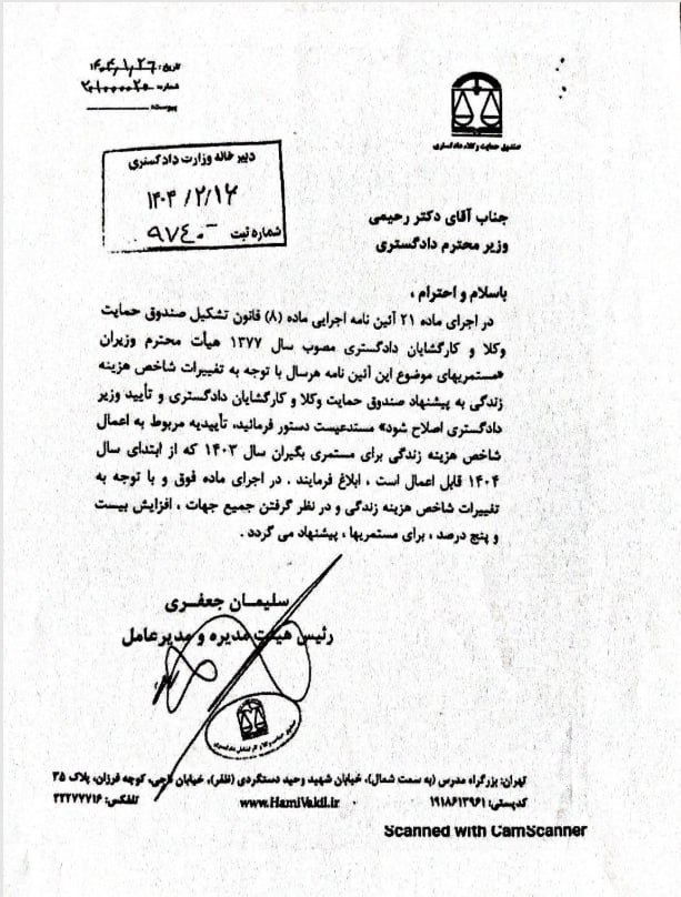 نامه صندوق حمایت وکلای دادگستری به وزارت دادگستری