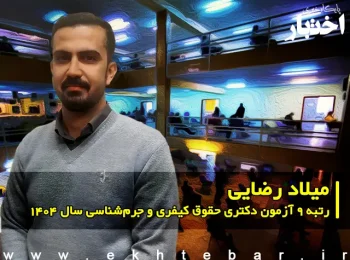 گفت‌وگو با میلاد رضایی، رتبه ۹ آزمون دکتری حقوق کیفری و جرم شناسی سال ۱۴۰۴