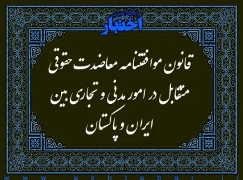 قانون موافقتنامه معاضدت حقوقی متقابل در امور مدنی و تجاری بین جمهوری اسلامی ایران و جمهوری اسلامی پاکستان