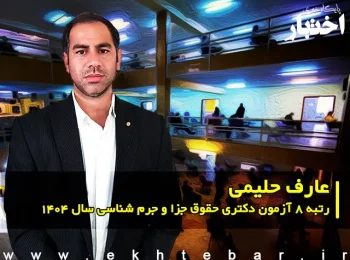 گفت‌وگو با عارف حلیمی، رتبه ۸ دکتری حقوق جزا و جرم شناسی سال ۱۴۰۴