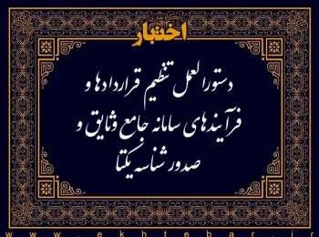 دستورالعمل تنظیم قراردادها و فرآیندهای سامانه جامع وثایق و صدور شناسه یکتا