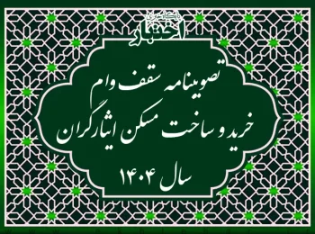 تصویبنامه سقف وام خرید و ساخت مسکن ایثارگران سال ۱۴۰۴