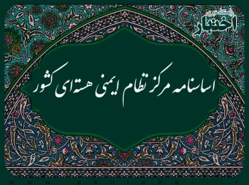 اساسنامه مرکز نظام ایمنی هسته‌ای کشور