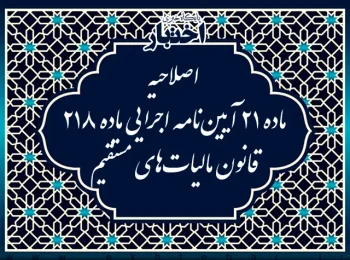 اصلاحیه ماده ۲۱ آیین‌نامه اجرایی ماده ۲۱۸ قانون مالیات‌های مستقیم