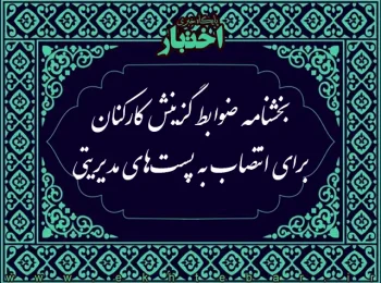 بخشنامه ضوابط گزینش کارکنان برای انتصاب به پست‌های مدیریتی