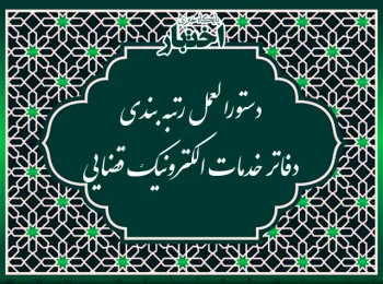 دستورالعمل رتبه بندی دفاتر خدمات الکترونیک قضایی