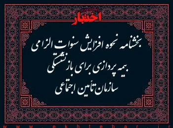 بخشنامه نحوه افزایش سنوات الزامی بیمه پردازی برای بازنشستگی سازمان تامین اجتماعی