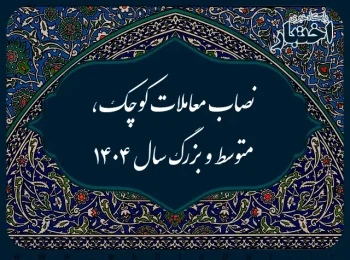 نصاب معاملات کوچک، متوسط و بزرگ سال ۱۴۰۴