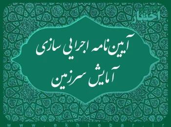 آیین نامه اجرایی سازی آمایش سرزمین