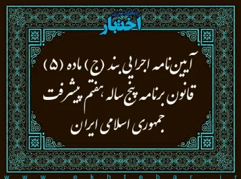 آیین نامه اجرایی بند (ج) ماده (5) قانون برنامه پنج ساله هفتم پیشرفت جمهوری اسلامی ایران (موضوع فراهم کردن مشارکت مردم در فعالیت های اقتصادی و عمرانی)