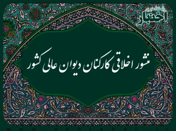 «منشور اخلاقی کارکنان دیوان عالی کشور» ابلاغ شد