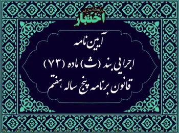 آیین نامه اجرایی بند (ث) ماده (73) قانون برنامه پنج ساله هفتم پیشرفت جمهوری اسلامی ایران