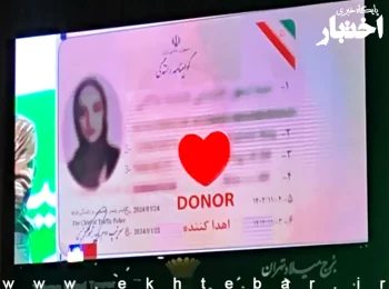 رونمایی از گواهینامه با نشان «قلب» برای علاقه‌مندان به اهدای عضو