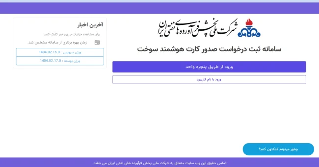 مراحل ثبت نام آنلاین کارت سوخت هوشمند