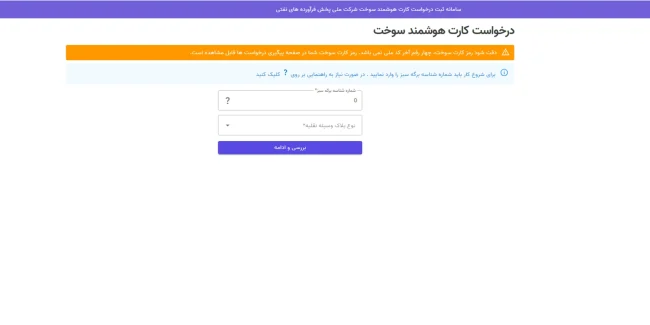 مراحل ثبت نام آنلاین کارت سوخت هوشمند