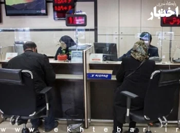 ساعت کاری جدید بانک‌ها از ۲۰ اردیبهشت ماه