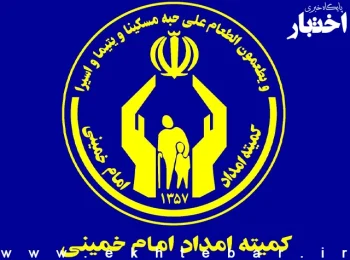 شرایط حمایت کمیته امداد از خانواده‌های زندانیان