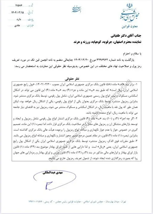 نظر معاونت حقوقی مجلس درباره تعریف «رمزپول»