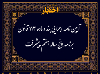 آیین نامه اجرایی بند د ماده ۱۱۳ قانون برنامه پنج ساله هفتم پیشرفت جمهوری اسلامی ایران
