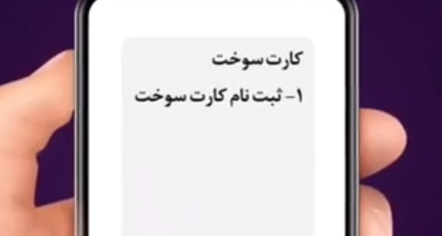صدور کارت سوخت المثنی از طریق پیامک