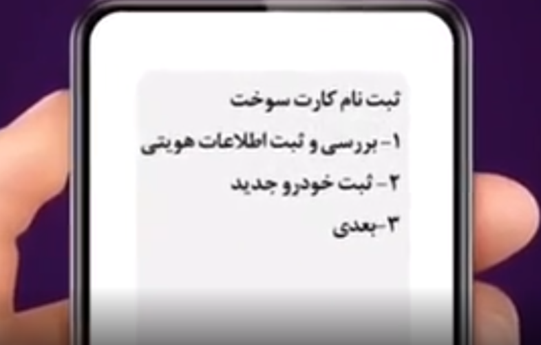 صدور کارت سوخت المثنی از طریق پیامک