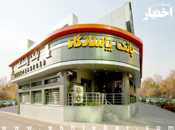 آگهی استخدام بانک پاسارگاد سال ۱۴۰۴