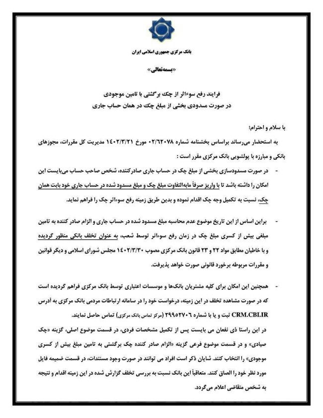 بانک مرکزی: الزام صادرکننده چک به تأمین بیش از کسری مبلغ چک در زمان رفع سوءاثر تخلف است
