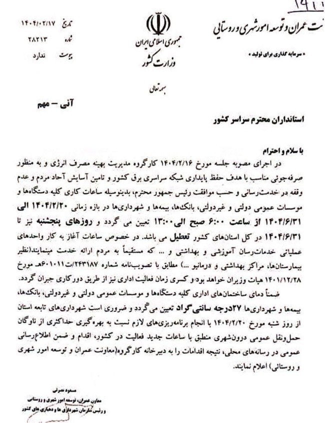 نامه وزارت کشور درباره تعطیلی ادارات، بانک‌ها، بیمه‌ها و شهرداری‌ها در روزهای پنجشنبه