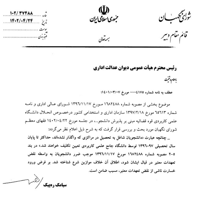 اطلاق مصوبه انحلال دانشگاه علمی کاربردی قوه قضاییه ابطال شد