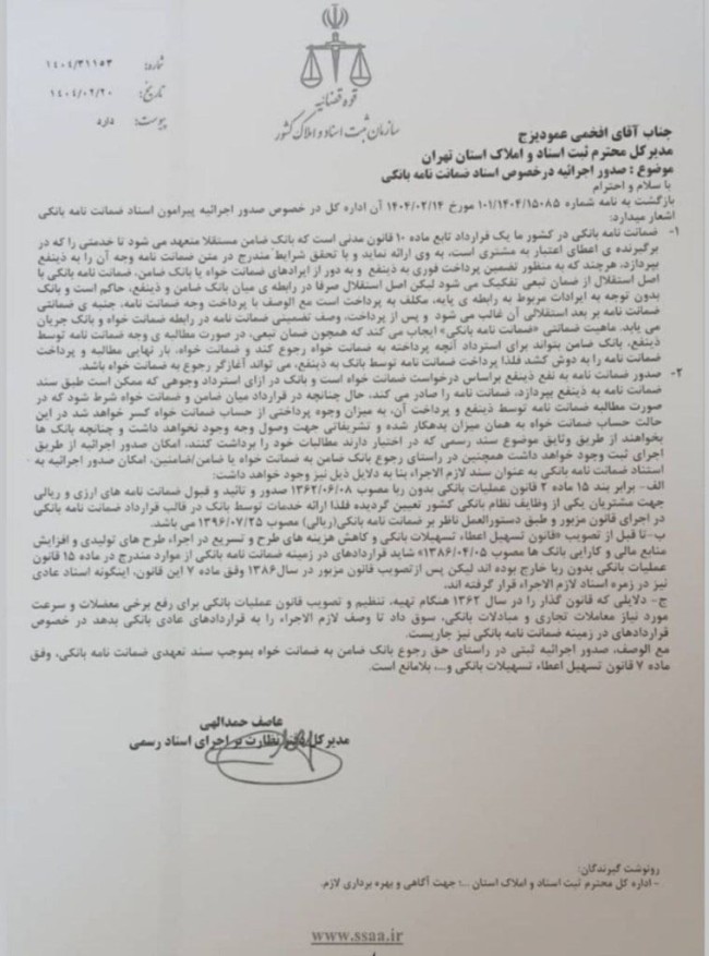 بخشنامه سازمان ثبت اسناد و املاک کشور درباره امکان صدور اجرائیه ثبتی بر روی ضمانت نامه بانکی