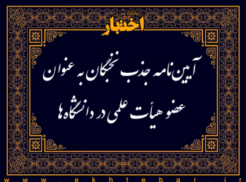 آیین نامه جذب نخبگان به عنوان عضو هيأت علمی در دانشگاه ها
