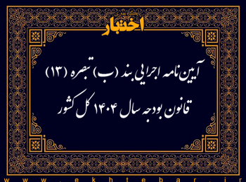 آیین نامه اجرایی بند (ب) تبصره (13) قانون بودجه سال 1404 كل كشور (موضوع خرید تضمینی گندم)