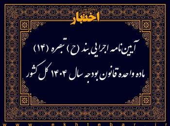 آیین‌نامه اجرایی بند (ح) تبصره (14) ماده واحده قانون بودجه سال 1404 کل کشور