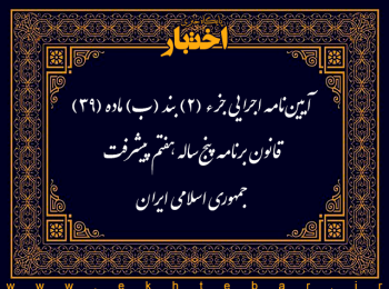آیین‌نامه اجرایی جزء (2) بند (ب) ماده (39) قانون برنامه پنج‌ساله هفتم پیشرفت جمهوری اسلامی ایران