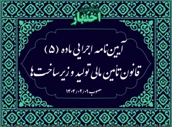 آیین‌نامه اجرایی ماده (۵) قانون تأمین مالی تولید و زیرساخت‌ها