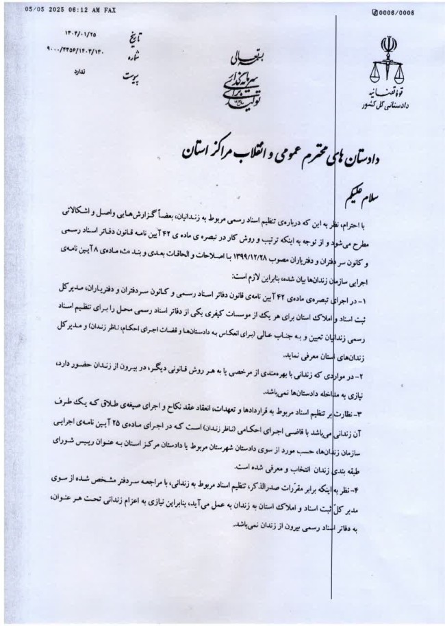 بخشنامه معاون دادستانی کل کشور درباره تنظیم اسناد رسمی مربوط به زندانیان
