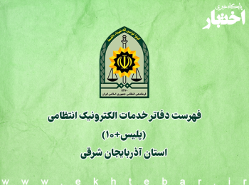 فهرست دفاتر خدمات الکترونیک انتظامی (پلیس+۱۰) استان آذربایجان شرقی